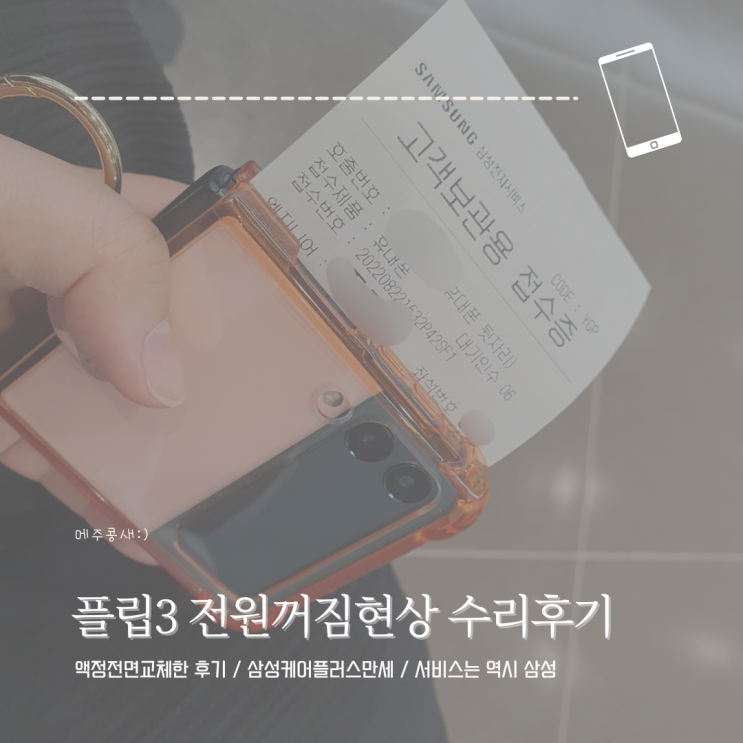  Z플립3 폴더 닫으면 화면 액정 전원꺼짐 증상 AS받은 후기