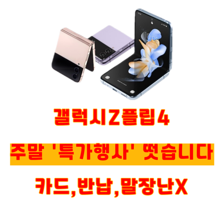 갤럭시Z플립4 최저가구매는 '대전휴대폰성지'에서!!