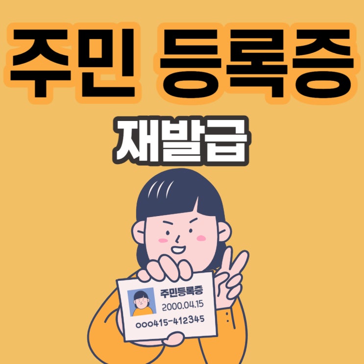  민증 재발급 방법부터 준비물, 비용, 기간 알려드릴게요!