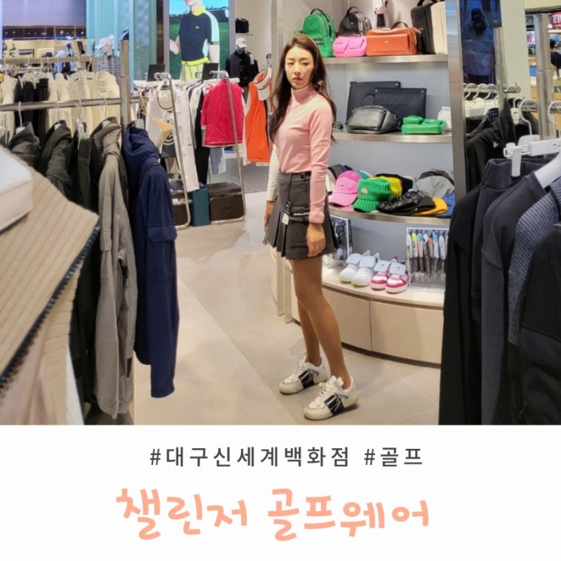 힙한 챌린저 골프웨어 대구 오픈! 신세계백화점 매장 방문후기
