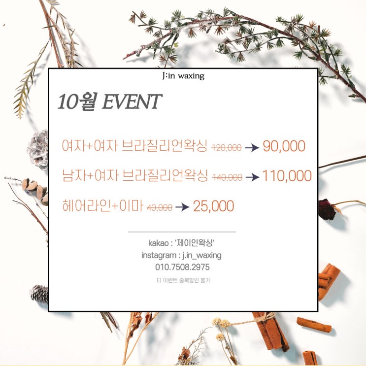  10월 EVENT / 상동왁싱 / 부천왁싱 / 부평왁싱 / 중동왁싱 /상동 브라질리언왁싱 / 커플왁싱 / 제이인왁싱