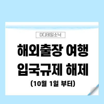  해외 출장 여행 입국 규제 완화(일본, 동남아, 캐나다, 미국, 스페인)