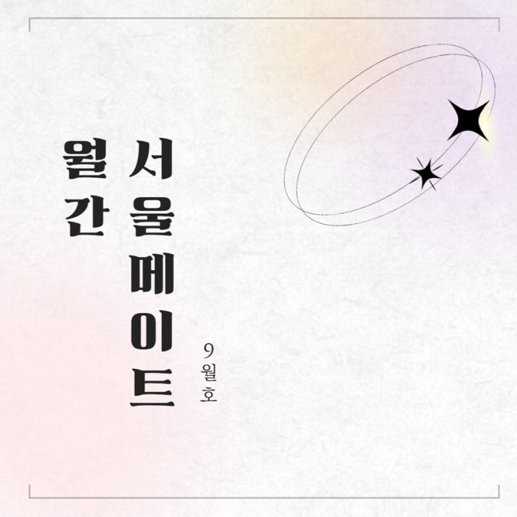  [월간서울메이트] September of Seoulmate