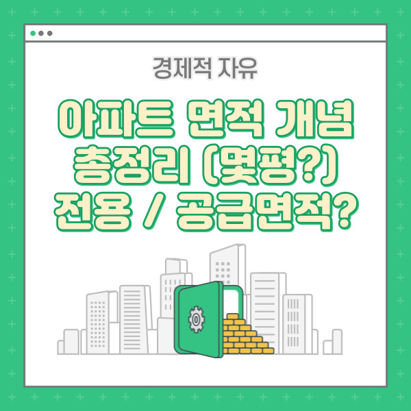  아파트 면적 몇평? 전용면적, 공용면적, 공급면적, 계약면적 개념 총정리! 이제는 헷갈리지 마세요!