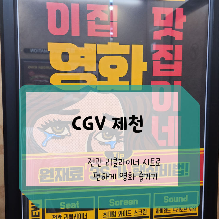 cgv제천-전관 리클라이너시트! 편하게 영화즐기기