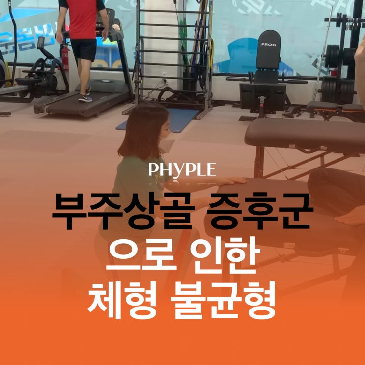 [인천 어린이 체형교정] 부주상골 증후군으로 인한 체형불균형