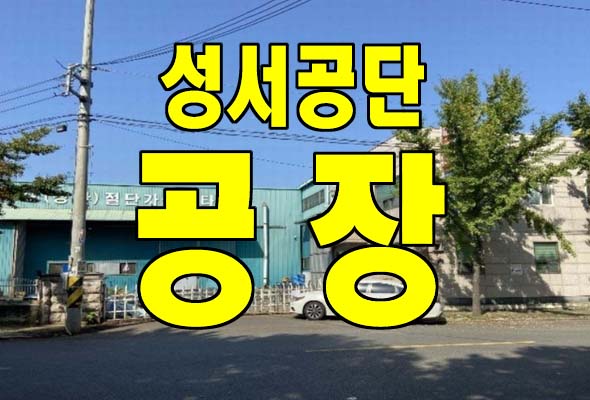 성서공단 대구 공장 경매 파호동 성서 3차 산업단지내