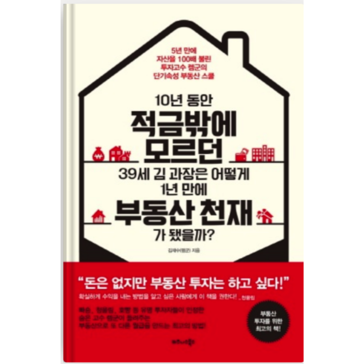 '10년 동안 적금밖에 모르던 39세 김과장은 어떻게 1년만에 부동산 천재가 됐을까?'를 읽고