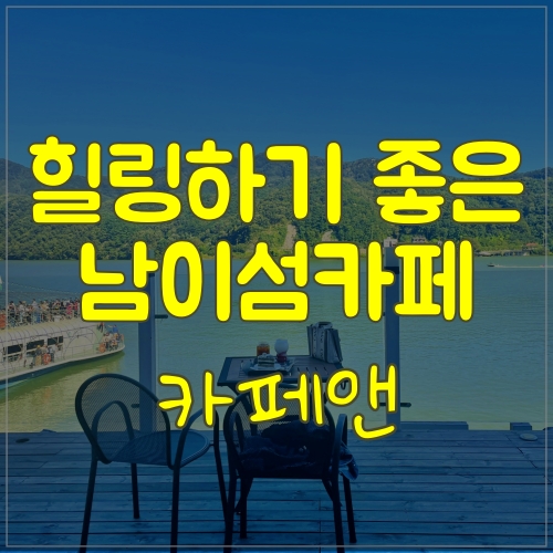  남이섬카페 남이섬뷰카페; 뷰가 좋았던 카페앤