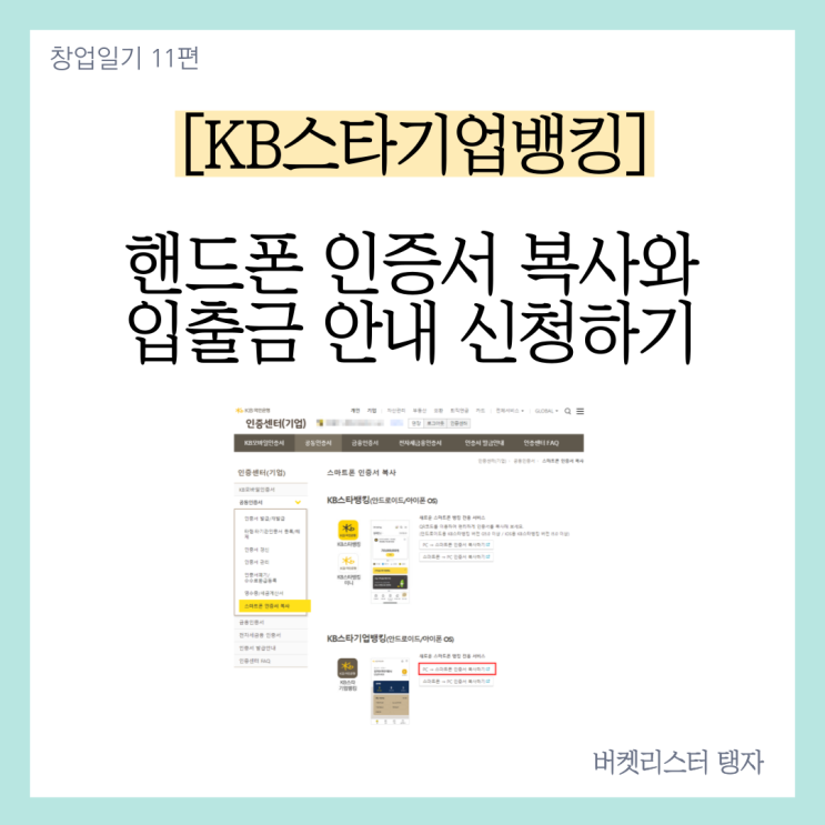  국민은행 기업뱅킹 공동인증서 핸드폰 인증서 복사와 입출금안내 신청하기