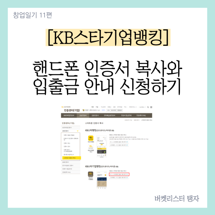 국민은행 기업뱅킹 공동인증서 핸드폰 인증서 복사와 입출금안내 신청하기