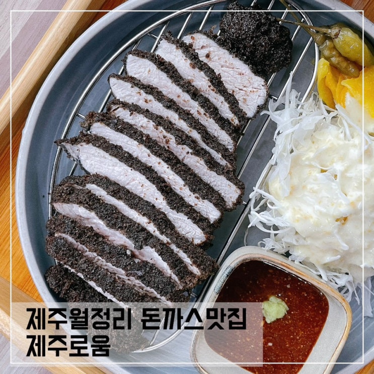  제주도 월정리맛집 제주로움; 아이들과 먹기좋은 제주도 맛집추천