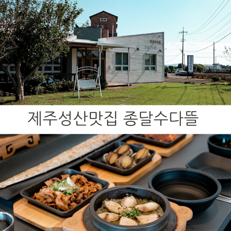 제주여행 제주 성산일출봉 맛집, 제주 섭지코지 맛집 갈치구이가 맛있는 종달리수다뜰