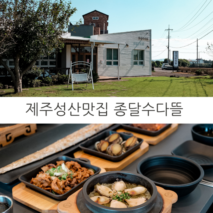 제주여행 제주 성산일출봉 맛집, 제주 섭지코지 맛집 갈치구이가 맛있는 종달리수다뜰