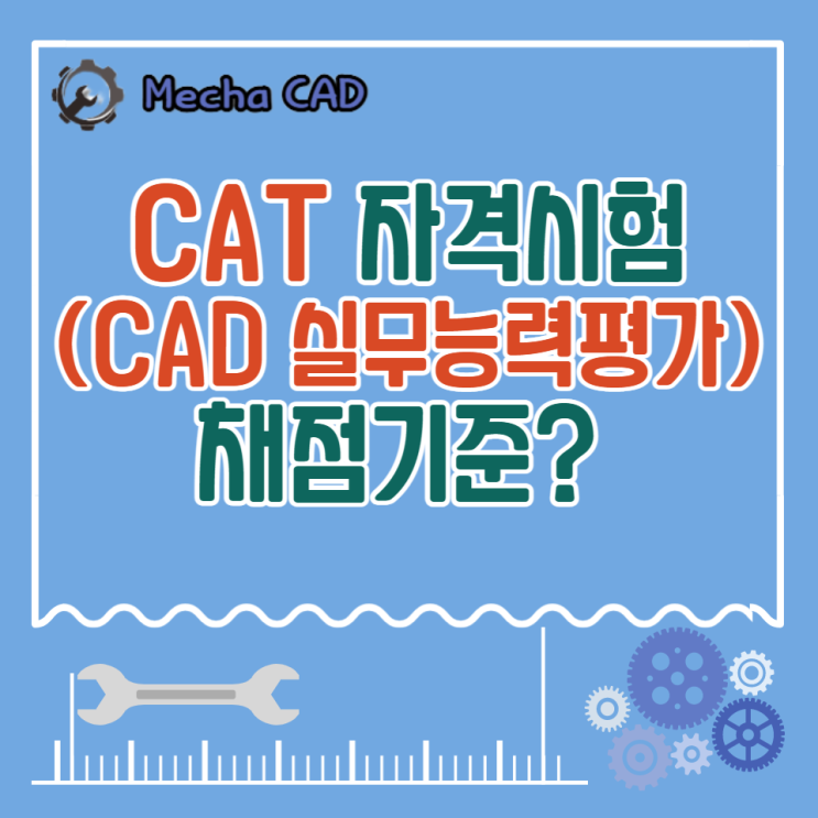  CAT(CAD실무능력평가) 자격시험 채점기준?