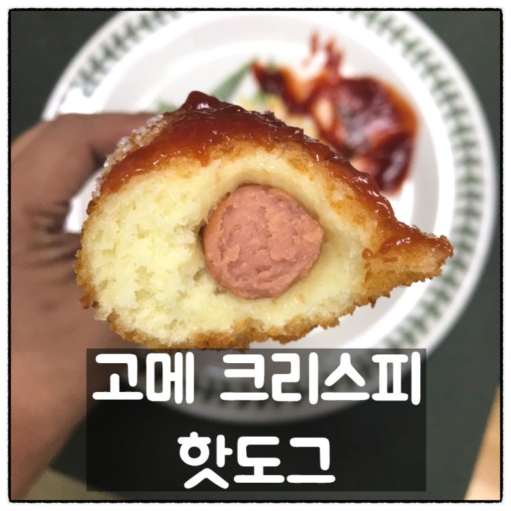  고메 크리스피 핫도그 동네마트 구입 맛 후기