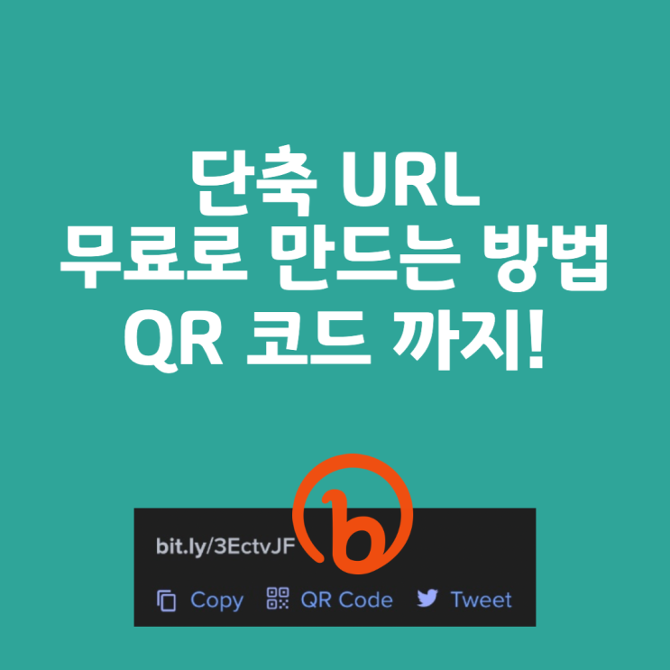  무료 URL 단축 및 QR 코드 생성 방법. 1분안에 가능!