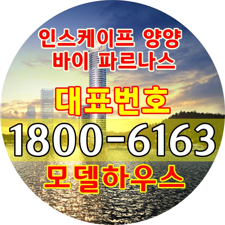 인스케이프 양양 바이 파르나스 분양가격 알아보자~/인스케이프 양양 모델하우스 위치~ 인스케이프 양양 바이 파르나스 분양가격 알아보자~/인스케이프 양양 모델하우스 위치~