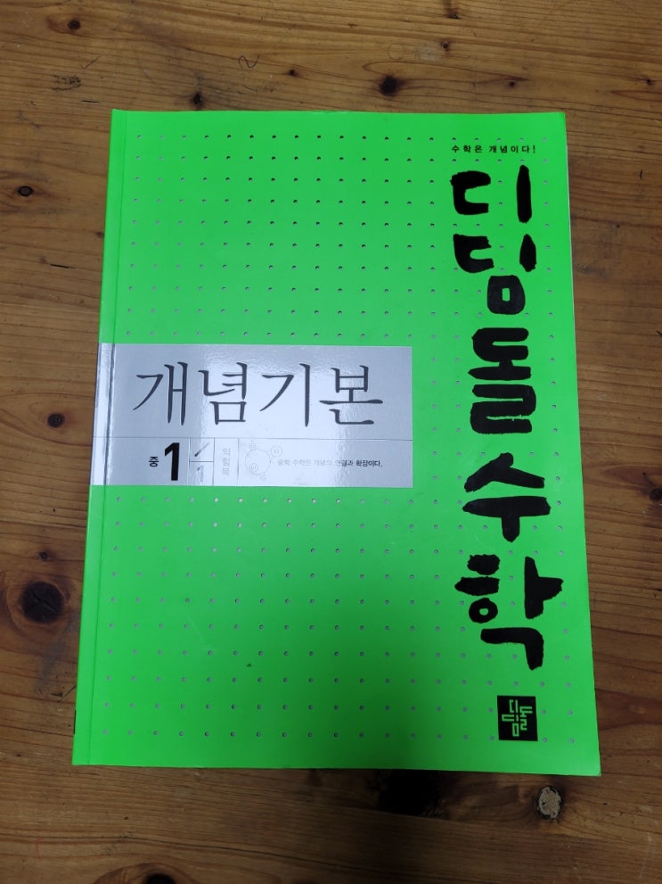  초등홈스쿨 중등수학 학습은 디딤돌수학 개념기본 중 1-1로! 정수와 유리수의 계산을 학습해보았어요~