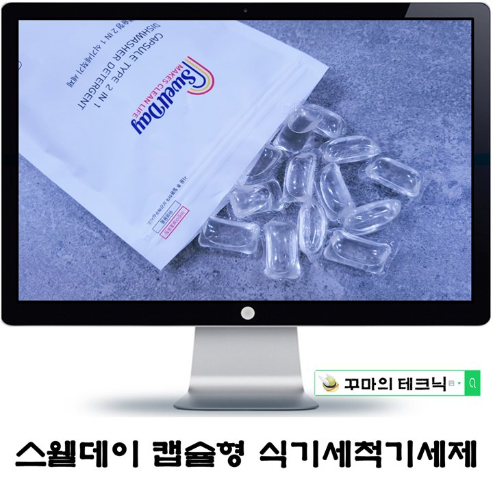  오늘도 뽀드득. 스웰데이 캡슐형 올인원 식기세척기 세제