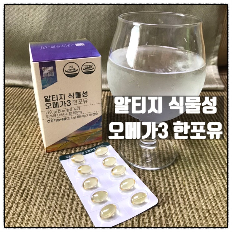 그린푸드메이커 알티지식물성오메가3 한포유 혈행개선영양제 리뷰 그린푸드메이커 알티지식물성오메가3 한포유 혈행개선영양제 리뷰