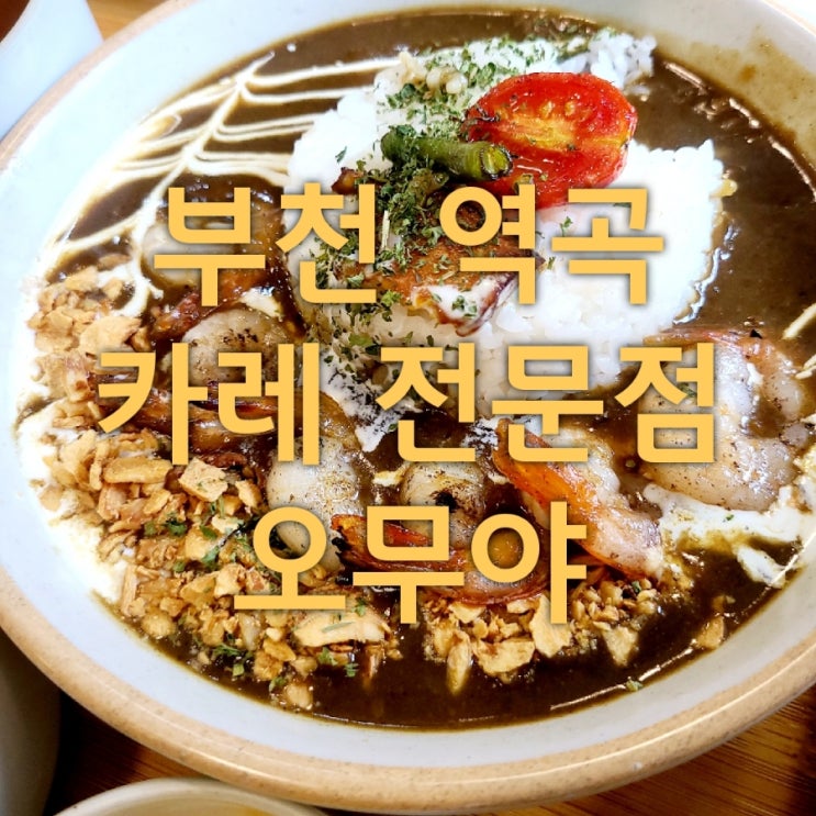  부천 역곡 맛집 카레전문점 오무야 솔직후기