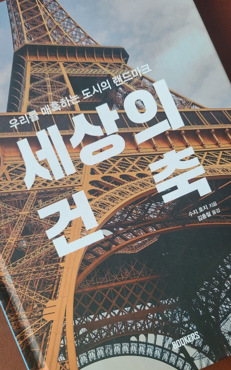  책으로 하는 건축여행 세상의 건축