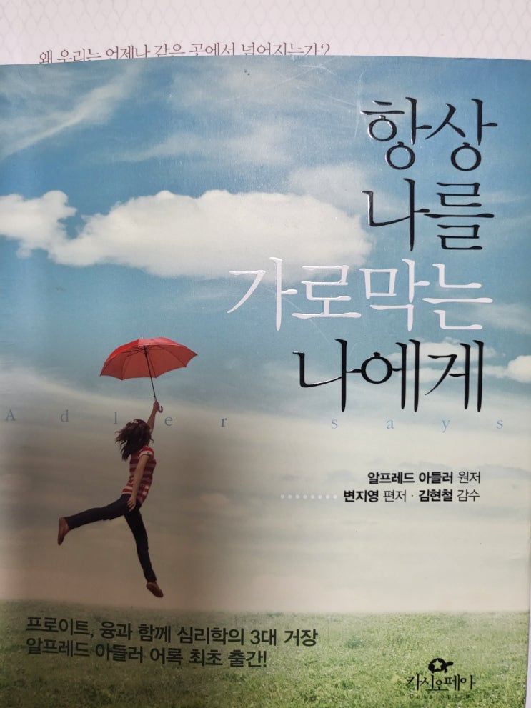  항상 나를 가로막는 나에게 알프레드 아들러