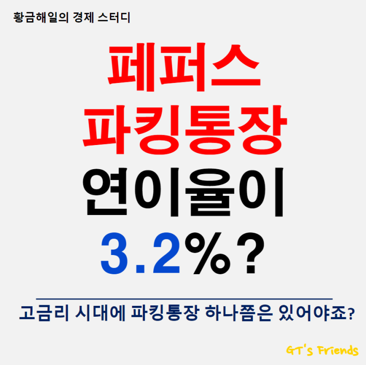  페퍼스 파킹통장, 연 3.2% 이자 쏠쏠한데?