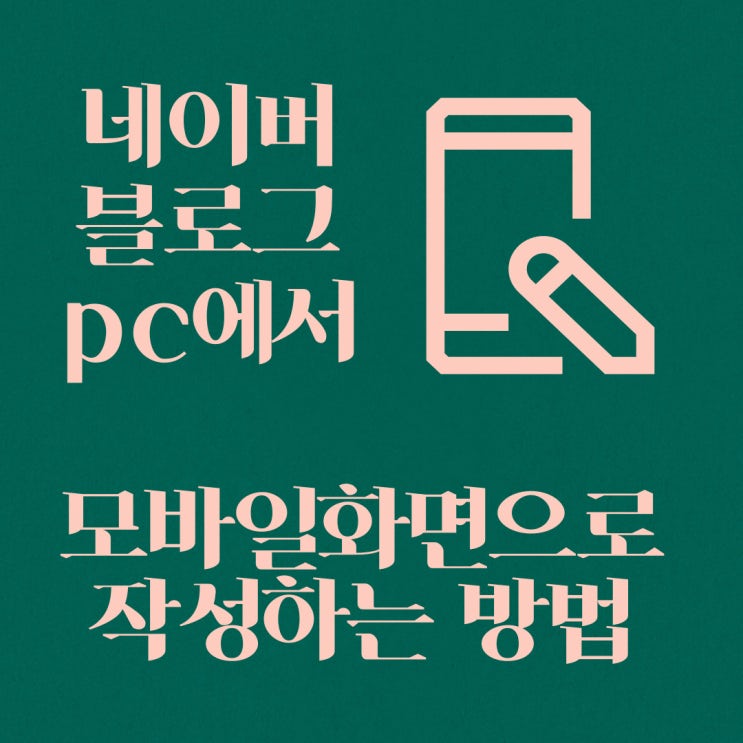  꿀팁! 네이버 블로그 PC에서 모바일 화면으로 작성하는 법