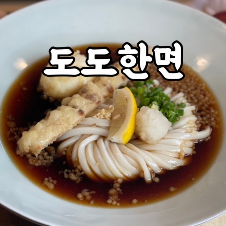  성동구)성수역 자가제면 우동맛집 도도한면 후기