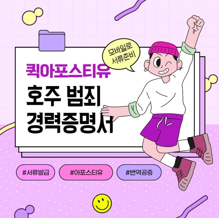  호주 범죄경력증명서, 아직도 힘들게 준비하는 사람이 있다고?