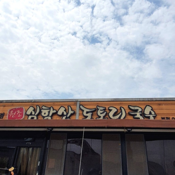 내돈내산 파주맛집! 심학산도토리국수