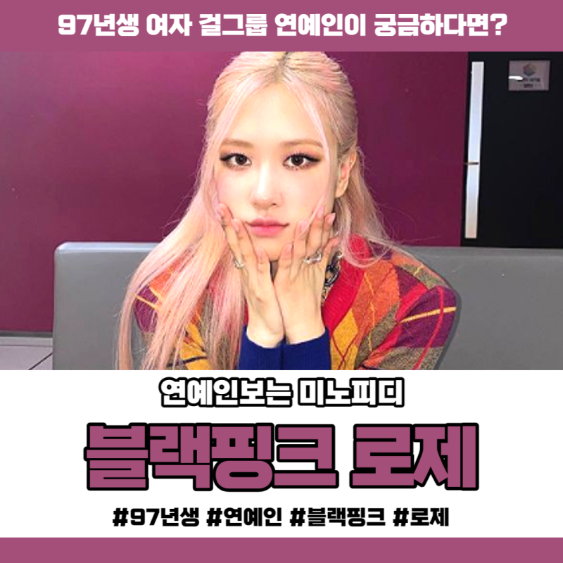 97년생 연예인 나이 띠 블랙핑크 로제 인스타 국적