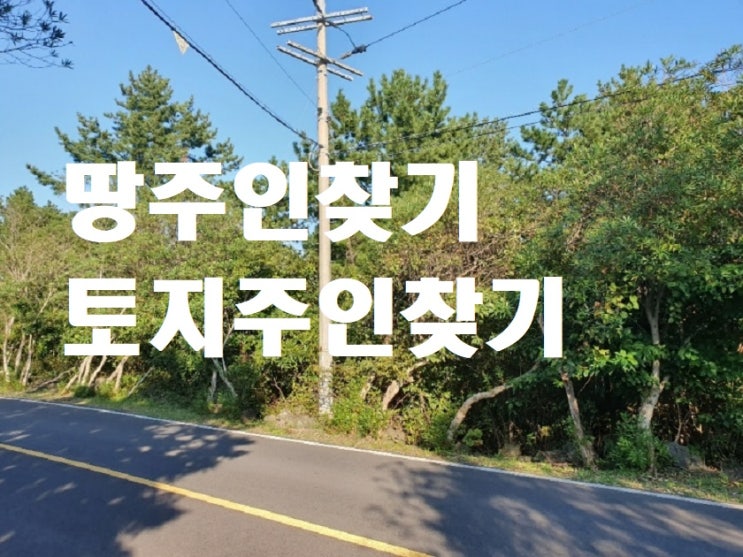  토지주인찾기 땅주인찾기 어려우신가요?