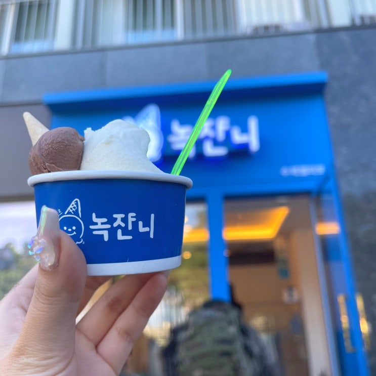  속초 녹쟌니 , 달달한 순두부 젤라또 맛집