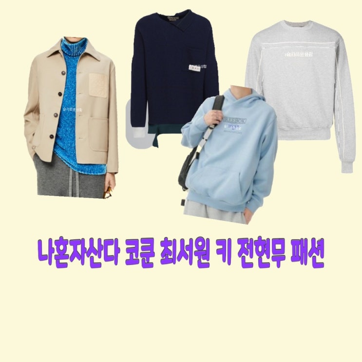  코쿤 최서원 키 전현무 나혼잣나다465회 맨투맨 후드티 자켓 니트 옷 패션