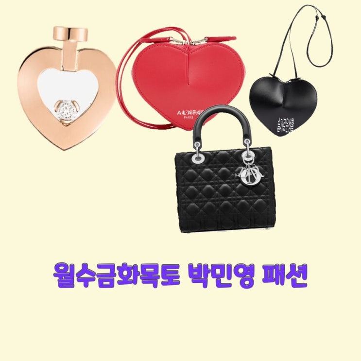 최상은 박민영 월수금화목토4회 하트 가방 귀걸이 토트백 블랙 레드 옷 패션
