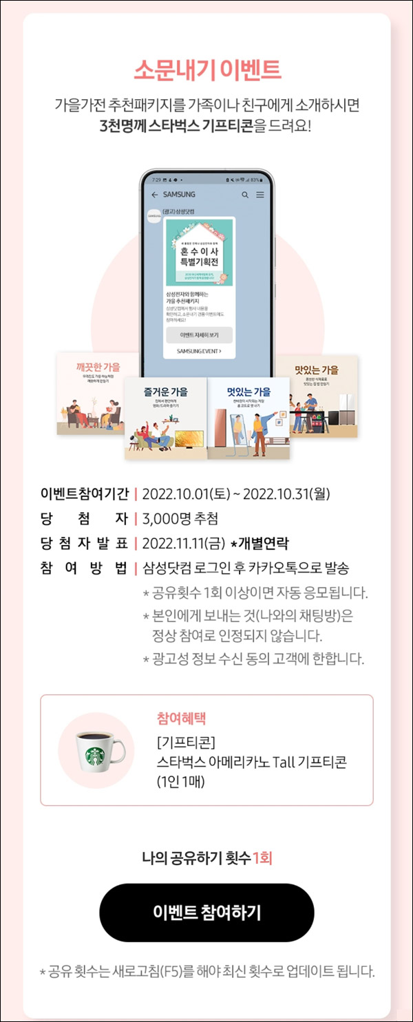 삼성닷컴 카톡공유 이벤트(스벅 3,000명)추첨 삼성닷컴 카톡공유 이벤트(스벅 3,000명)추첨