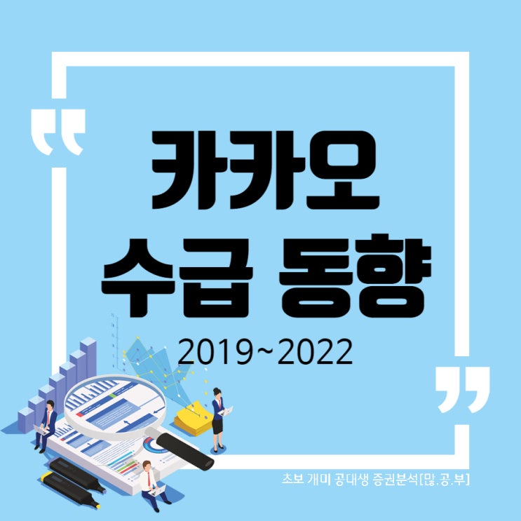  카카오(035720) WW39 투자자별 매매(수급)동향, 카카오 주가(2019~2022) + 원달러 환율과 관계