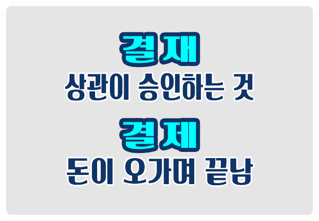 헷갈리는 맞춤법 결재는 상관의 승인 허가, 결제는 돈이 오가며 끝나는 것