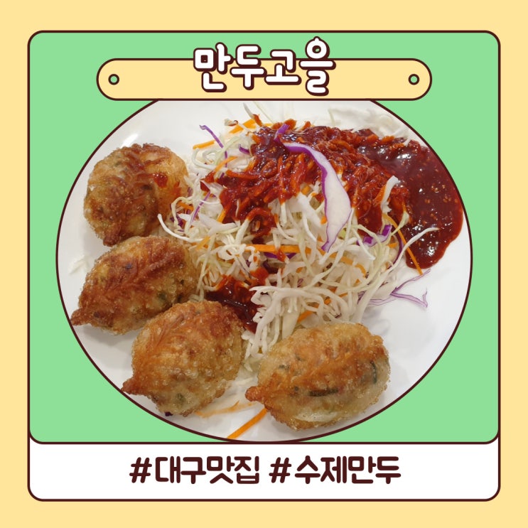 대구 맛집 수성구청 옆 정성이 담긴 수제만두 만두고을 대구 맛집 수성구청 옆 정성이 담긴 수제만두 만두고을