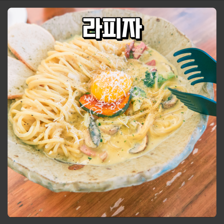  제철 재료만 사용하는 청주대 맛집 - 라피자