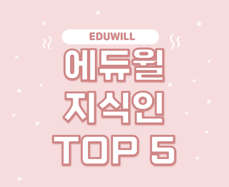  [서울기술직공무원학원상담] 9월 5주차 에듀윌 지식인 Q&A TOP 5