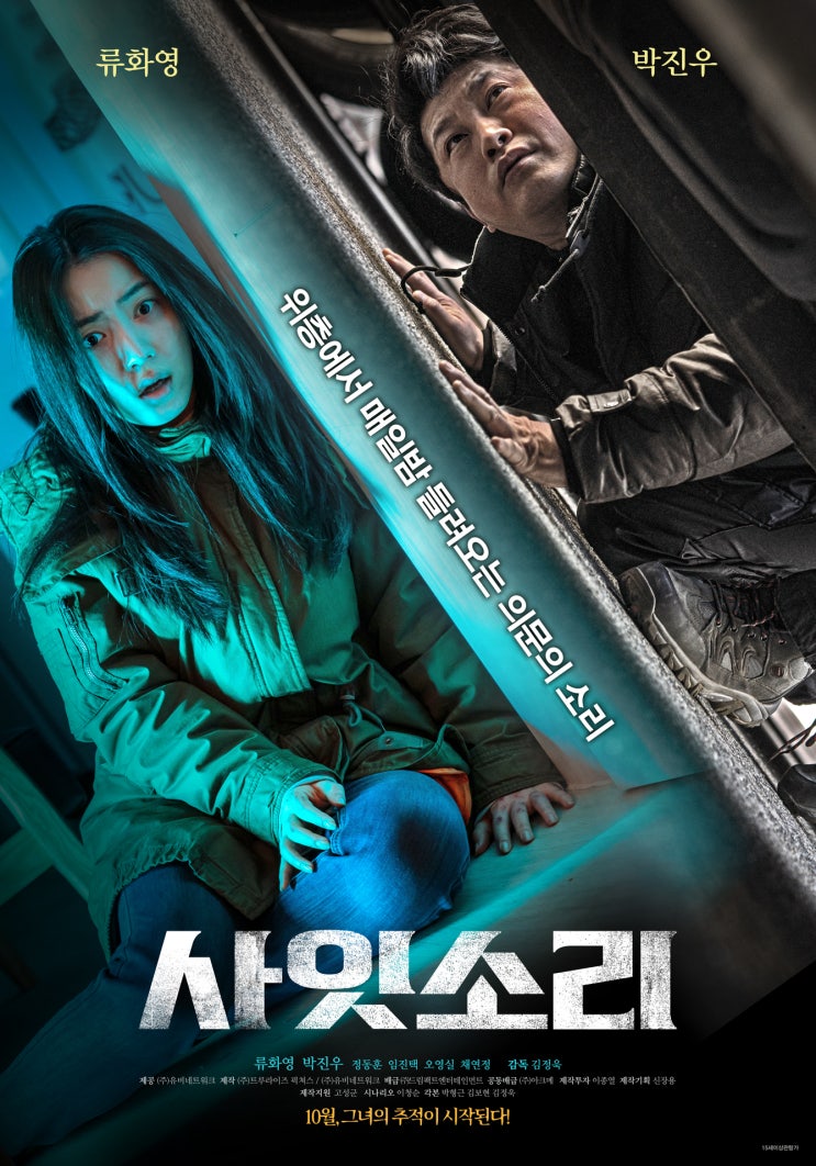  [스릴러 영화] 무비포인트 | 정체불명의 소리에서 시작된 살인사건, 미스터리 스릴러 영화 <사잇소리> 정보 (영화, 영화 소개)