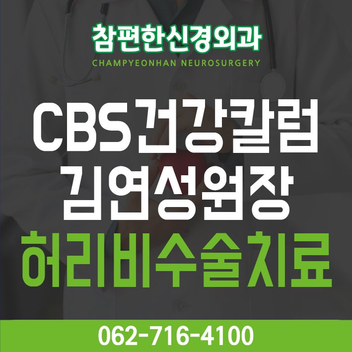 광주 참편한신경외과 김연성 원장 허리디스크 비수술치료 Cbs건강칼럼 인터뷰 :: 광주 허리디스크 척추관협착증 비수술치료 병원 : 네이버  블로그