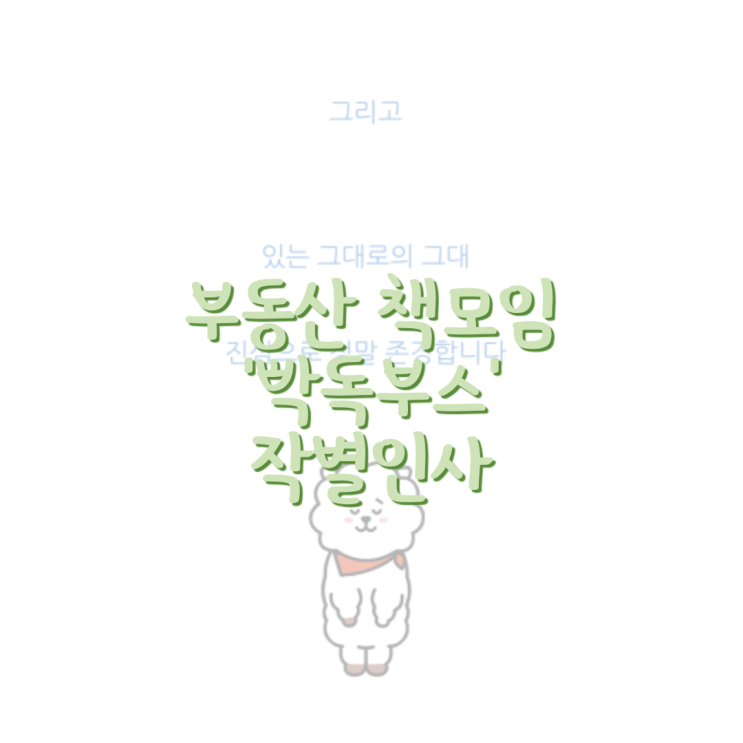 부동산 책모임 '빡독부스' 작별인사