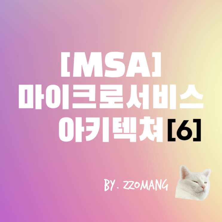  MSA 마이크로서비스 -    도커, 쿠버네티스  (Docker, Kubernetes)