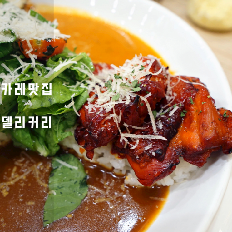  델리커리 동탄라크몽점 탄두리치킨 마크니 코르마 카레