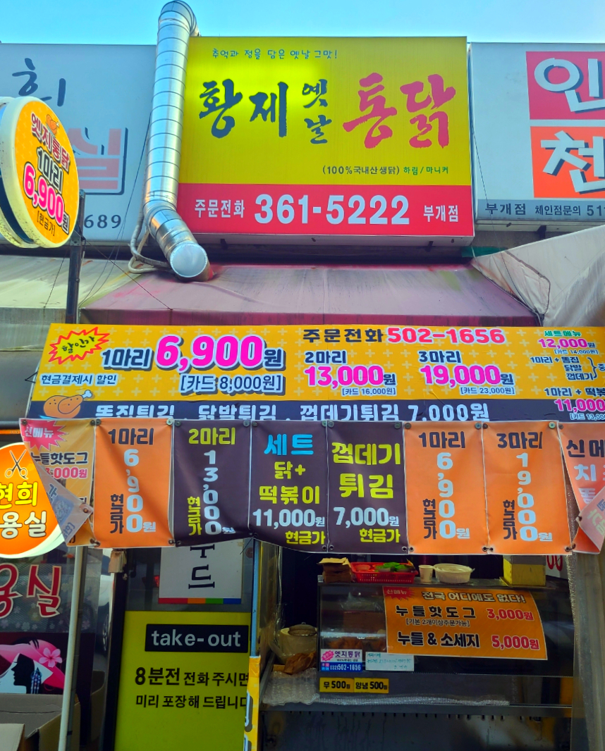 황제옛날통닭 부개점 사진 2